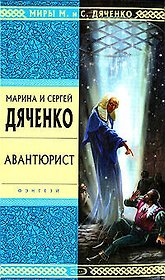 Авантюрист: Роман