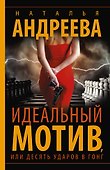 Идеальный мотив, или Десять ударов в гонг - 0