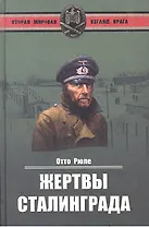 Жертвы Сталинграда. Исцеление в Елабуге