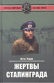 Жертвы Сталинграда. Исцеление в Елабуге