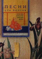 Песни ста поэтов