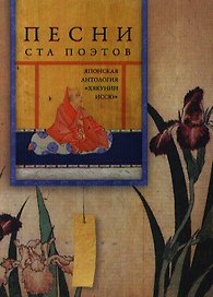 Песни ста поэтов