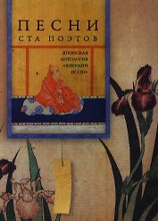 Песни ста поэтов
