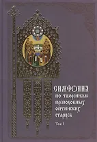 Симфония по творениям преподобных оптинских старцев: в 2 т. Т. 1: А - О / 2-е изд.