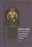 Симфония по творениям преподобных оптинских старцев: в 2 т. Т. 1: А - О / 2-е изд. - 0