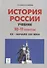 История России. Учебник. 10–11 классы. XX – начало XXI века - 0
