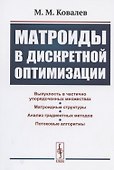 Матроиды в дискретной оптимизации - 0