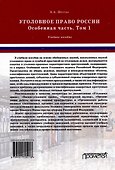 Уголовное право России. Особенная часть: Учебное пособие в 3-х томах. Том 1 - 1