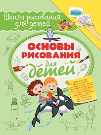 Основы рисования для детей