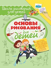 Основы рисования для детей