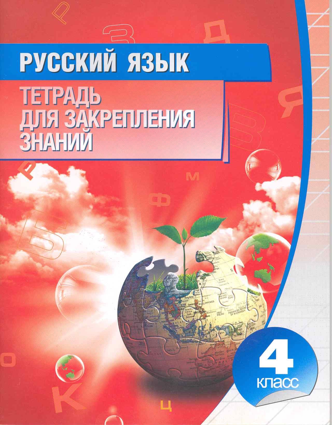 

Русский язык. 4 класс. Тетрадь для закреплений знаний