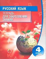 Русский язык. 4 класс. Тетрадь для закреплений знаний