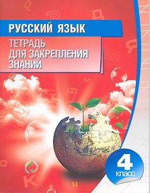 Русский язык. 4 класс. Тетрадь для закреплений знаний