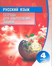 Русский язык. 4 класс. Тетрадь для закреплений знаний