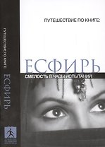 Есфирь Смелость в часы испытаний (мПутешПКн)