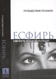 Есфирь Смелость в часы испытаний (мПутешПКн)