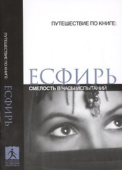 Есфирь Смелость в часы испытаний (мПутешПКн)