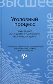Уголовный процесс: учебник для бакалавриата юридических вузов