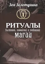 Ритуалы бытовой, семейной, и любовной магии