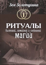 Ритуалы бытовой, семейной, и любовной магии
