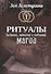Ритуалы бытовой, семейной, и любовной магии - 0