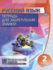 Русский язык. Тетрадь для закрепления знаний. Интерактивные задания. 2 класс