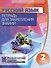 Русский язык. Тетрадь для закрепления знаний. Интерактивные задания. 2 класс - 0