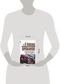 Господин Гексоген (Последний солдат империи) (супер). Проханов А. (Эксмо) - 1