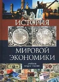 История мировой экономики:Уч.