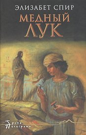 Медный лук