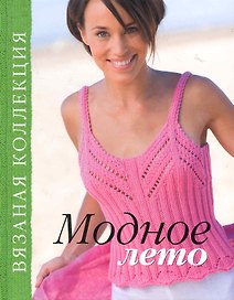 Модное лето