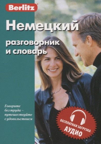 

Немецкий разговорник и словарь