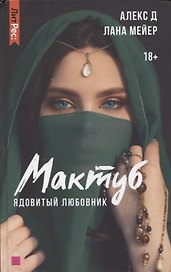 Мактуб. Книга первая. Ядовитый любовник