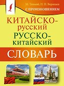 Китайско-русский русско-китайский словарь с произношением - 0