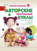 Авторские текстильные куклы - 0