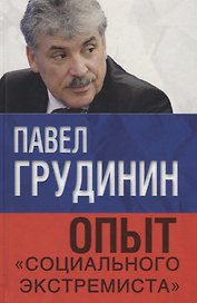 Опыт «социального экстремиста»