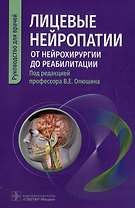 Лицевые нейропатии: от нейрохирургии до реабилитации: руководство для врачей