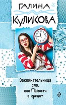 Заклинательница зла, или Пакости в кредит
