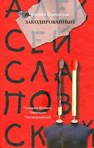 Закодированный