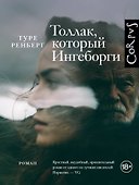 Толлак, который Ингеборги - 0