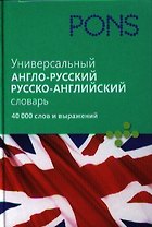 Универсальный англо-русский, русско-английский словарь. 40 000 слов и выражений.