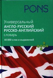 Универсальный англо-русский, русско-английский словарь. 40 000 слов и выражений.
