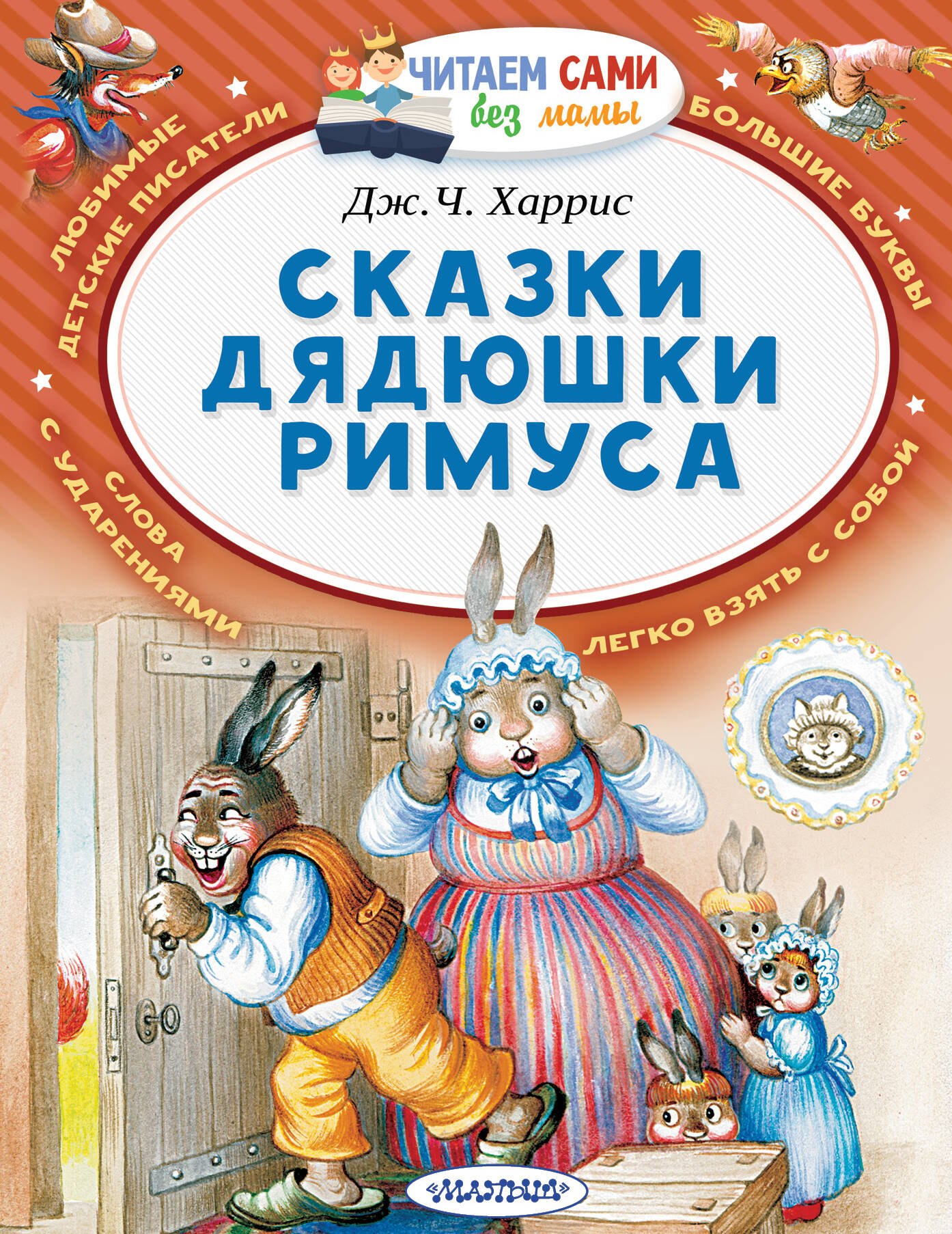 

Сказки дядюшки Римуса