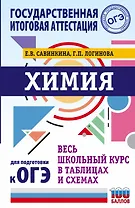 ОГЭ. Химия. Весь школьный курс в таблицах и схемах для подготовки к основному государственному экзамену