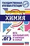 ОГЭ. Химия. Весь школьный курс в таблицах и схемах для подготовки к основному государственному экзамену - 0