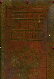 Национальный атлас России