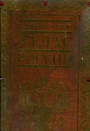 Национальный атлас России