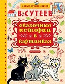 Сказочные истории в картинках - 0