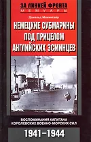 Немецкие субмарины под прицелом английских эсминцев Воспоминания