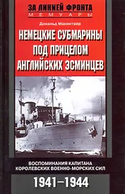 Немецкие субмарины под прицелом английских эсминцев Воспоминания